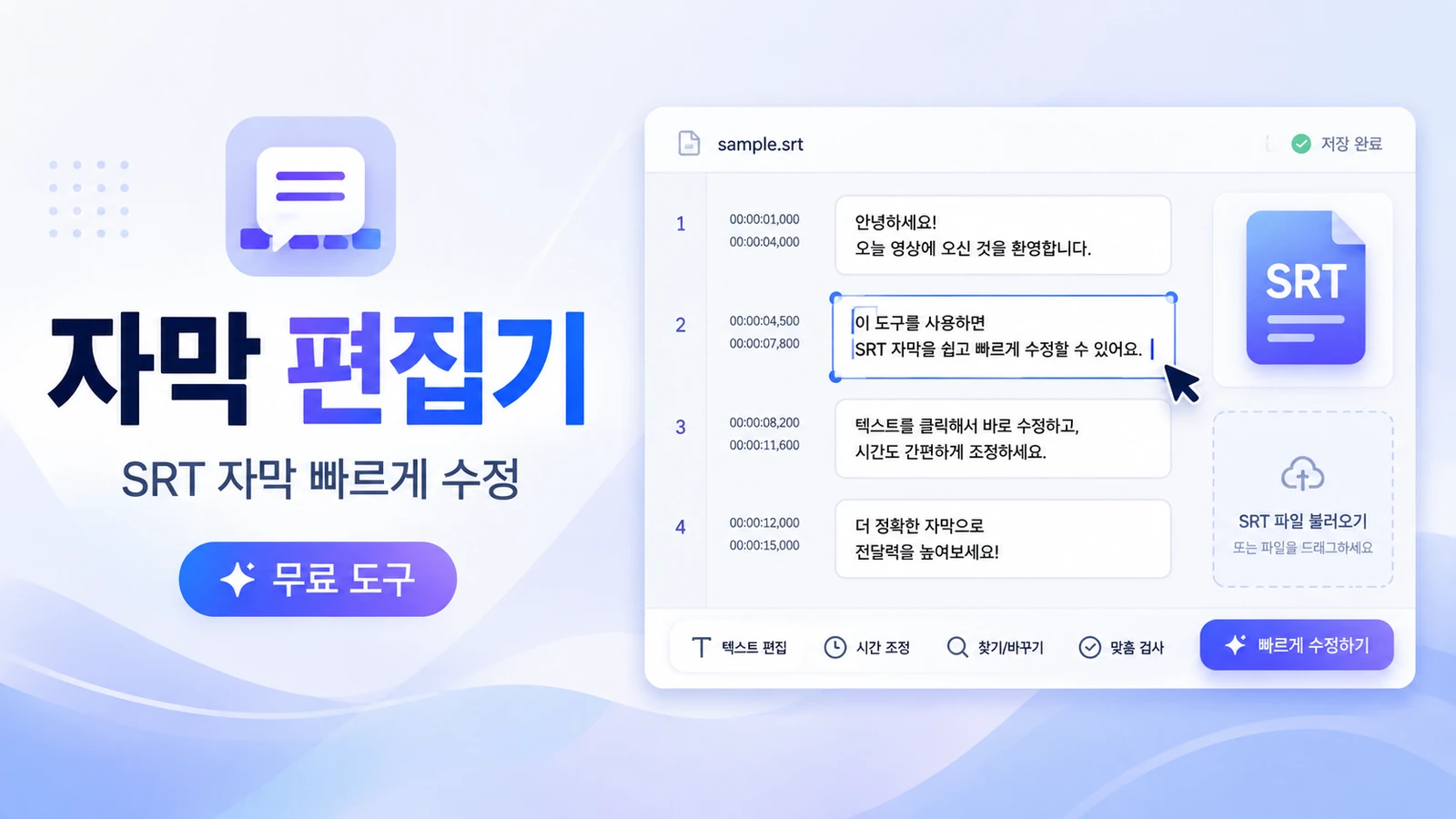 SRT 자막 빠르게 수정하는 방법｜무료 자막 편집기 사용법