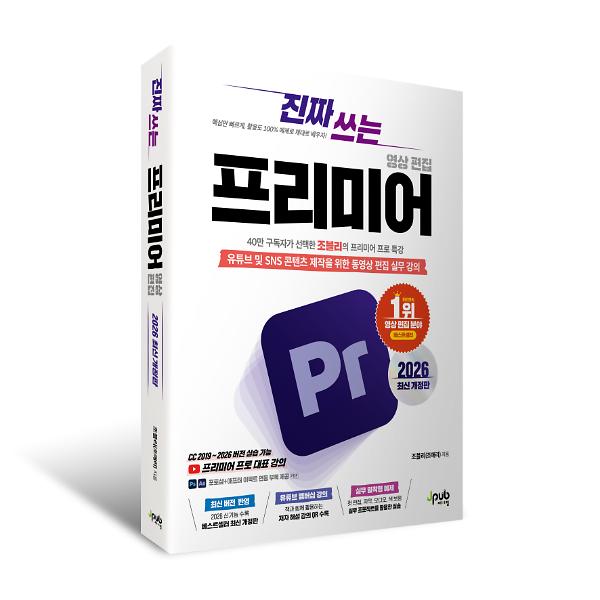 진짜 쓰는 프리미어 영상 편집 2026 최신 개정판 책 표지