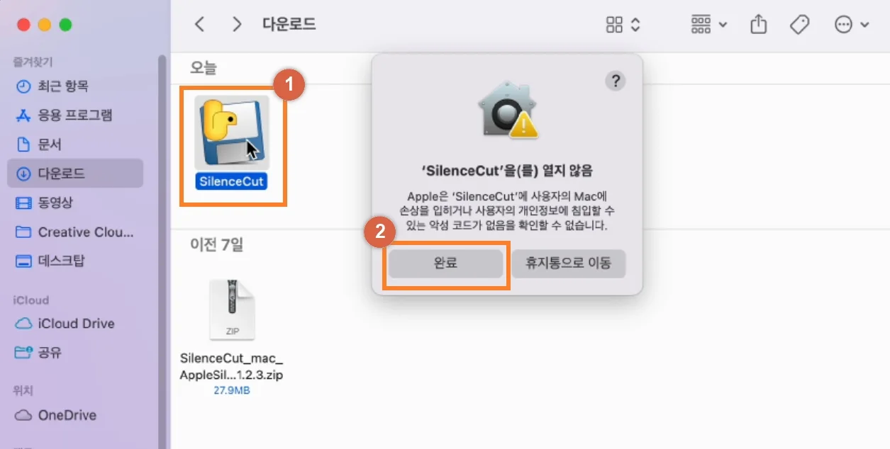 Mac에서 SilenceCut을 처음 실행했을 때 ‘SilenceCut을(를) 열지 않음’ 안내와 완료 버튼이 표시된 화면
