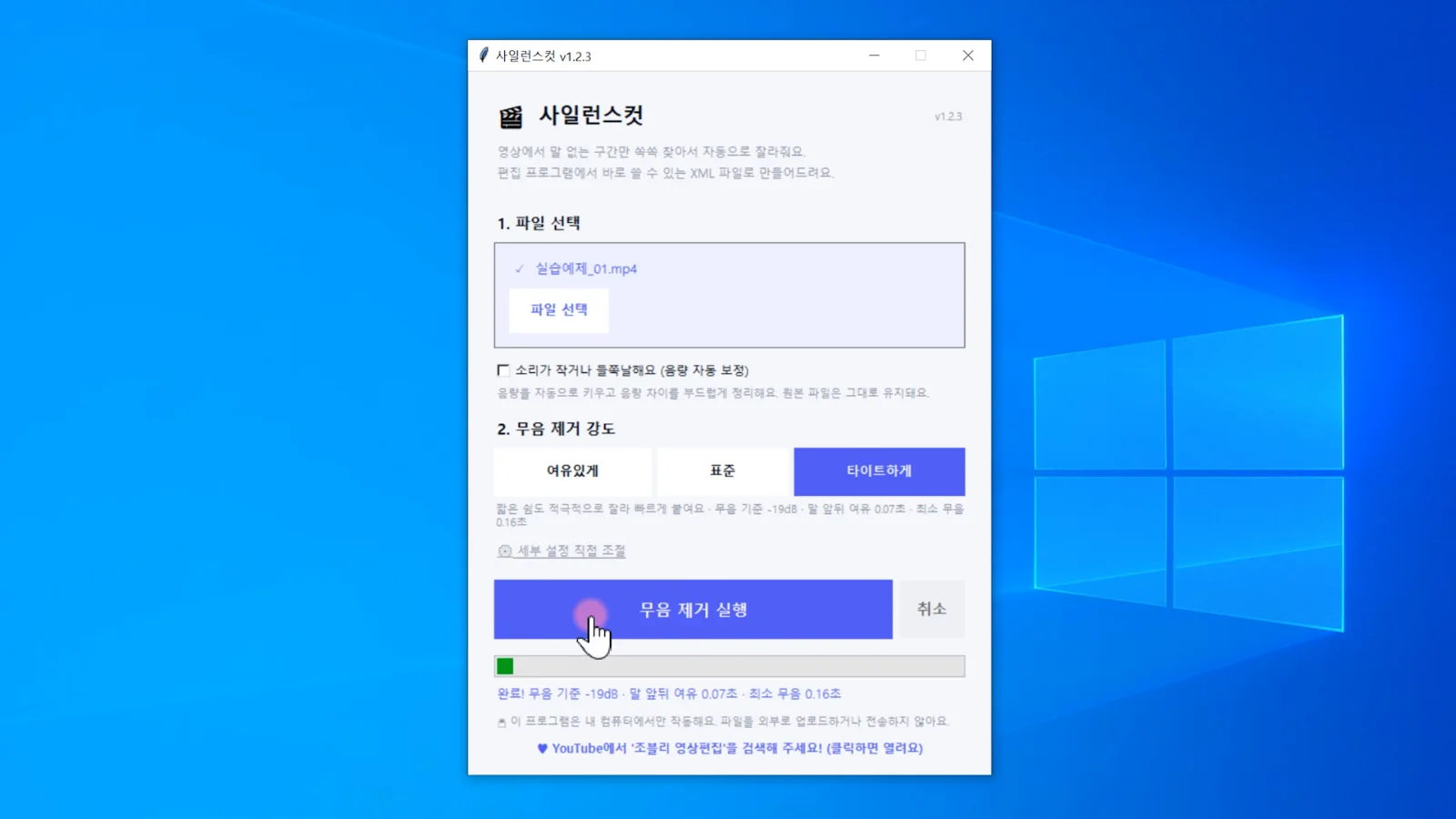 SilenceCut 영상 선택 음량 자동 보정 무음 제거 강도 설정 화면