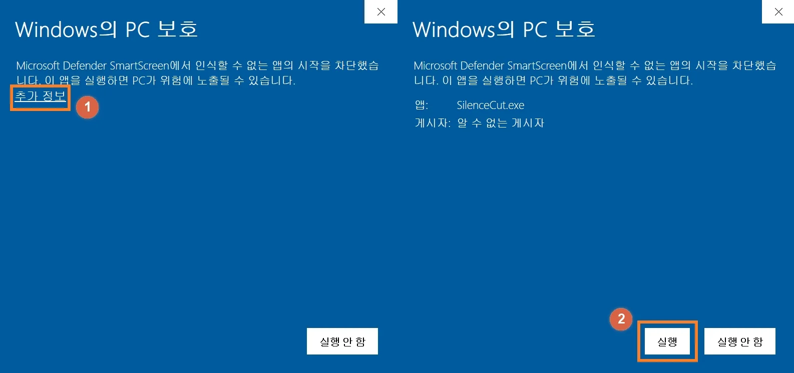 Windows에서 SilenceCut 실행 시 추가 정보와 실행 버튼을 누르는 보안 안내 화면