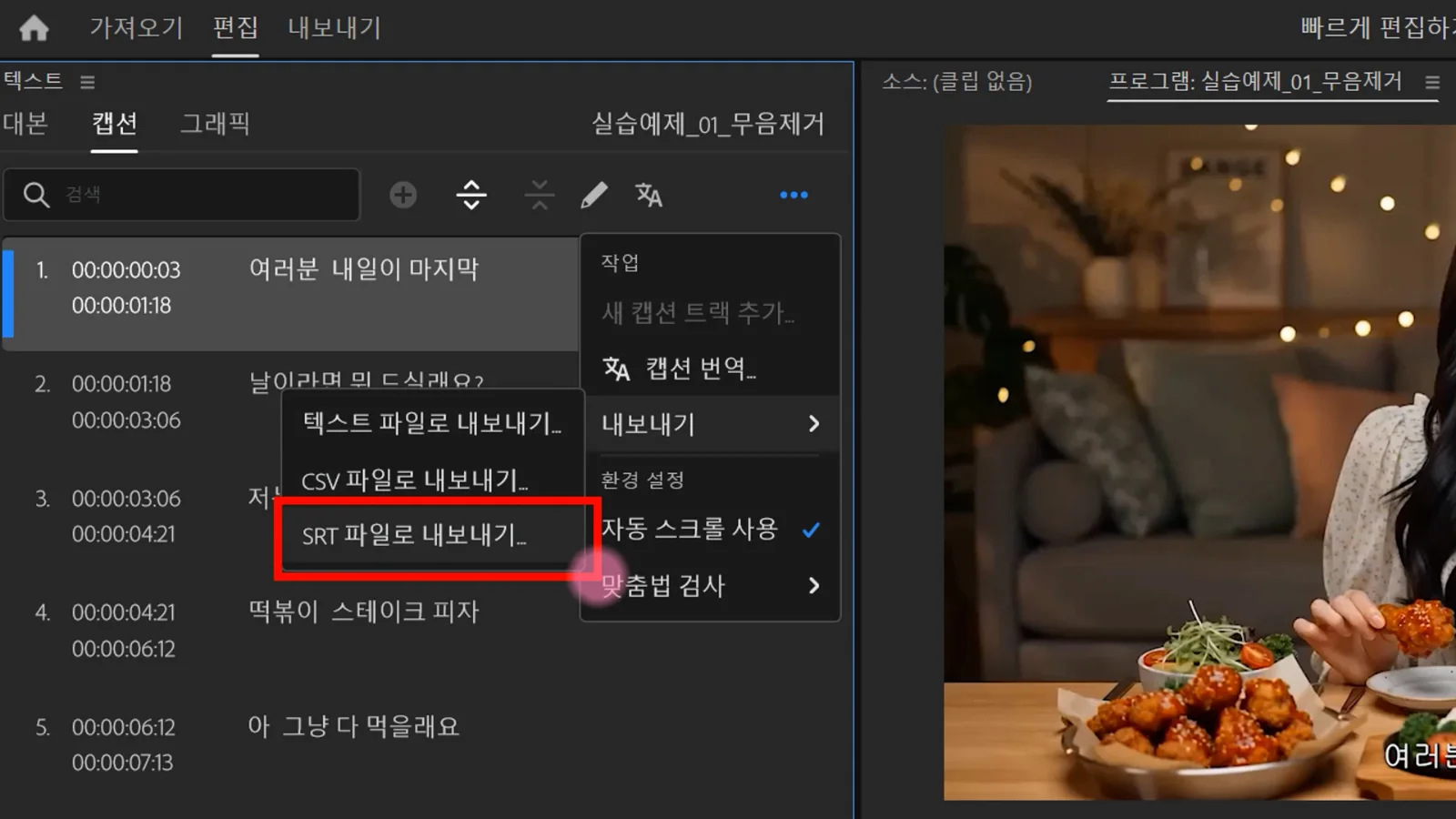 프리미어 프로 자동 자막을 SRT 파일로 내보내는 화면