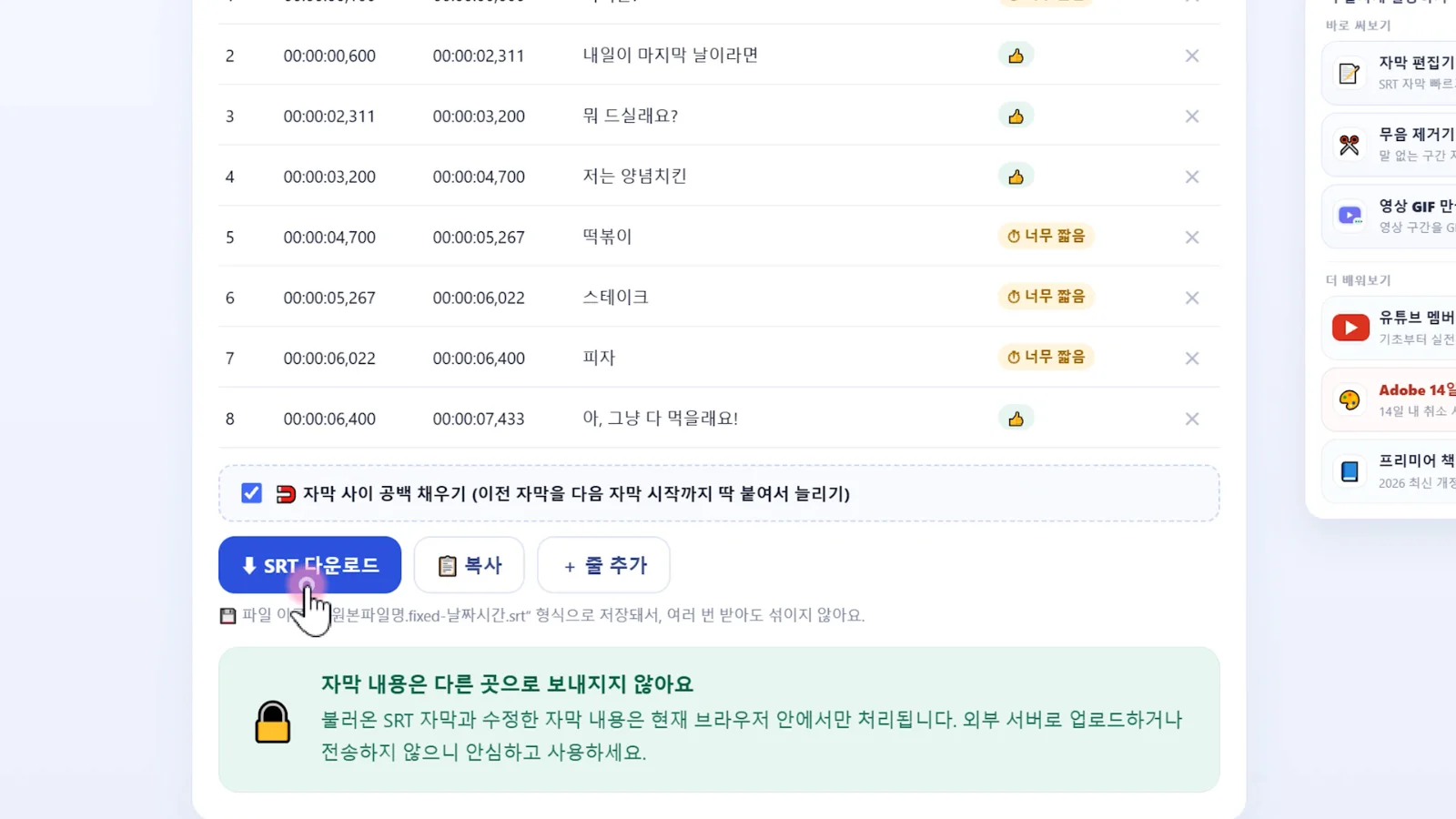 자막 편집기에서 수정 결과를 확인하고 SRT를 다운로드하는 화면