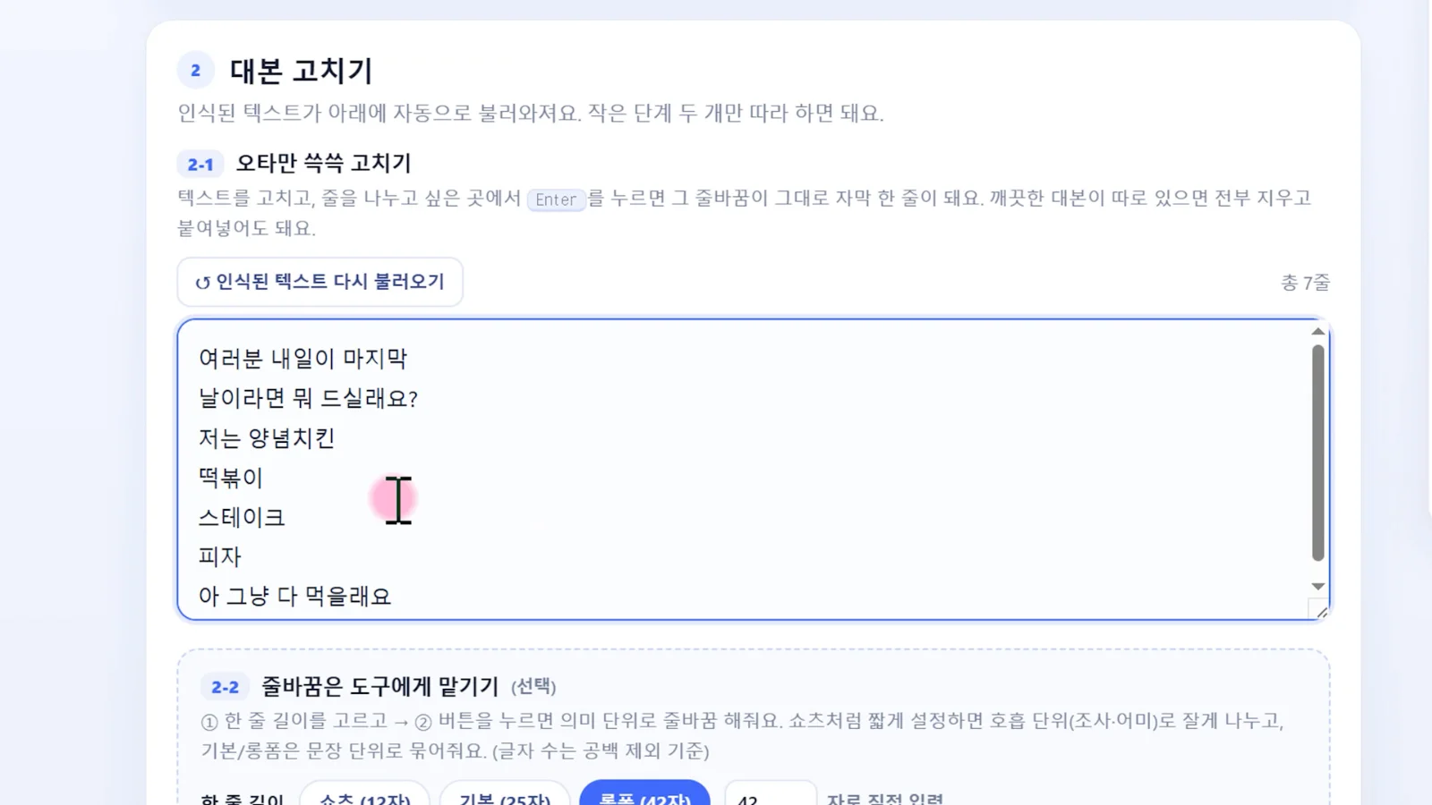 자막 편집기에서 대본 오타를 수정하고 줄바꿈하는 화면