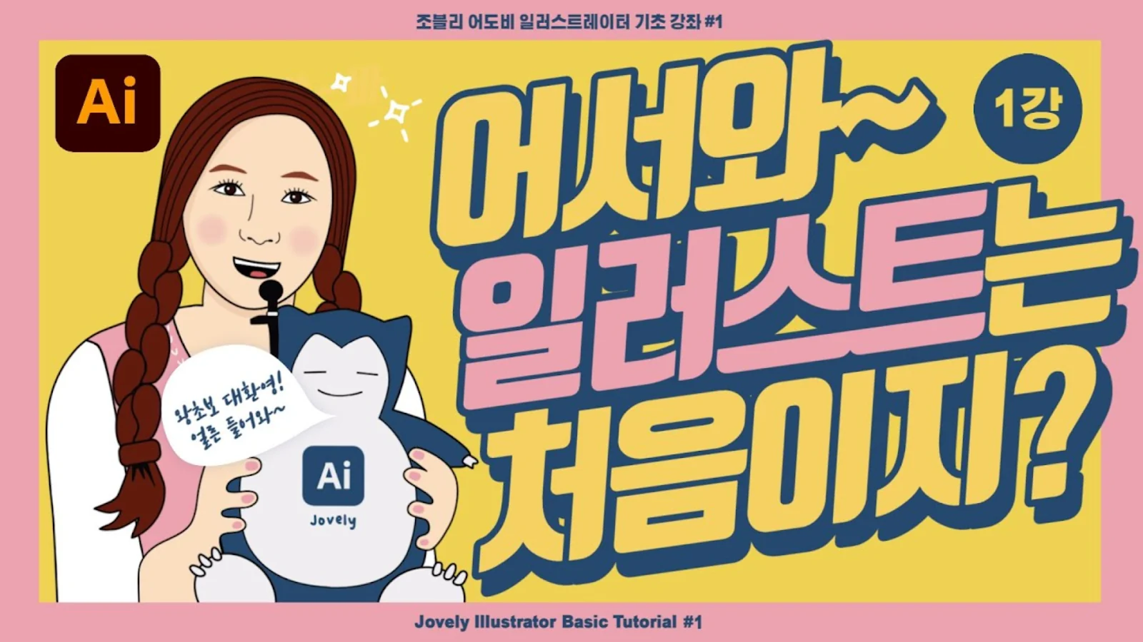 일러스트레이터 기초 1강 왕초보 시작하기 강의 썸네일