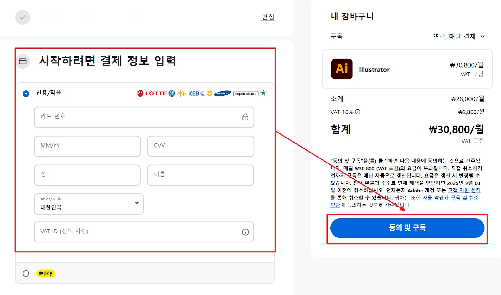 Adobe Illustrator 결제 정보 입력 화면