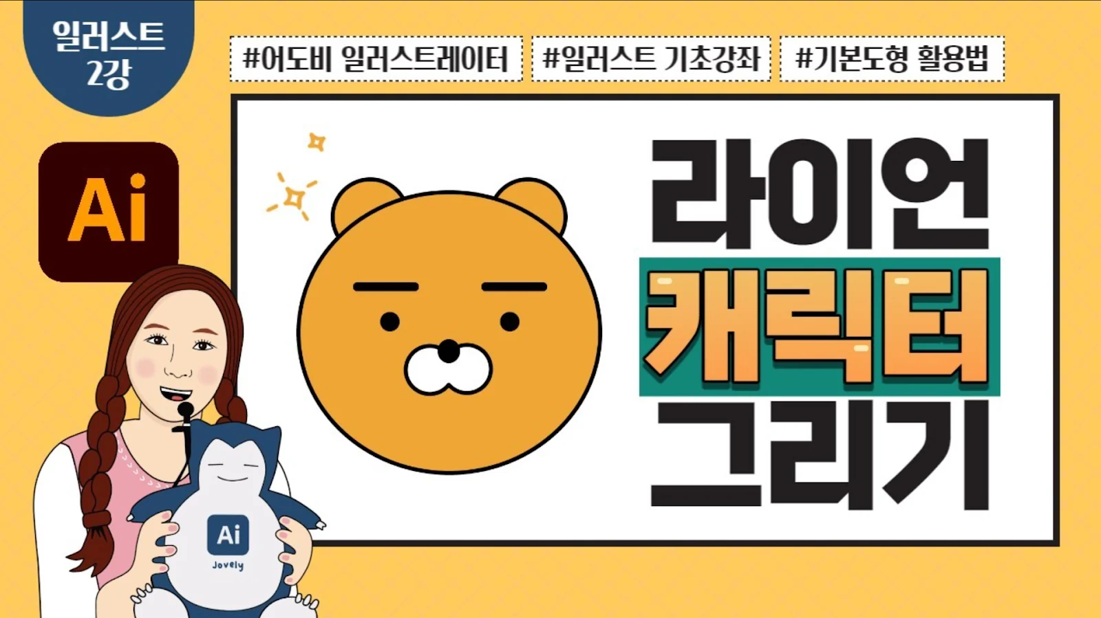 일러스트레이터 2강 기본 도형으로 라이언 캐릭터 그리기 썸네일