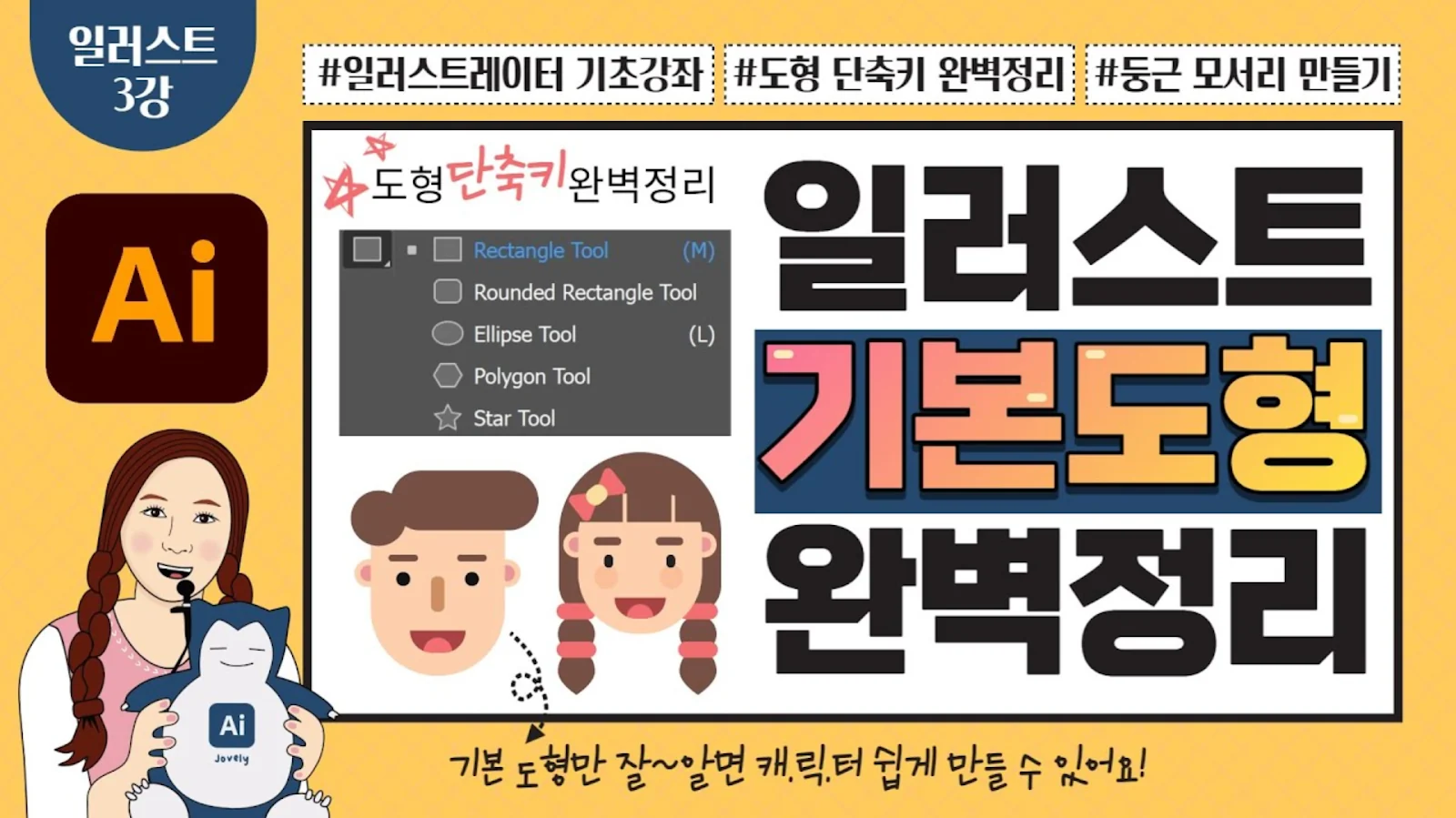 일러스트레이터 3강 기본 도형 단축키 완벽 정리 썸네일
