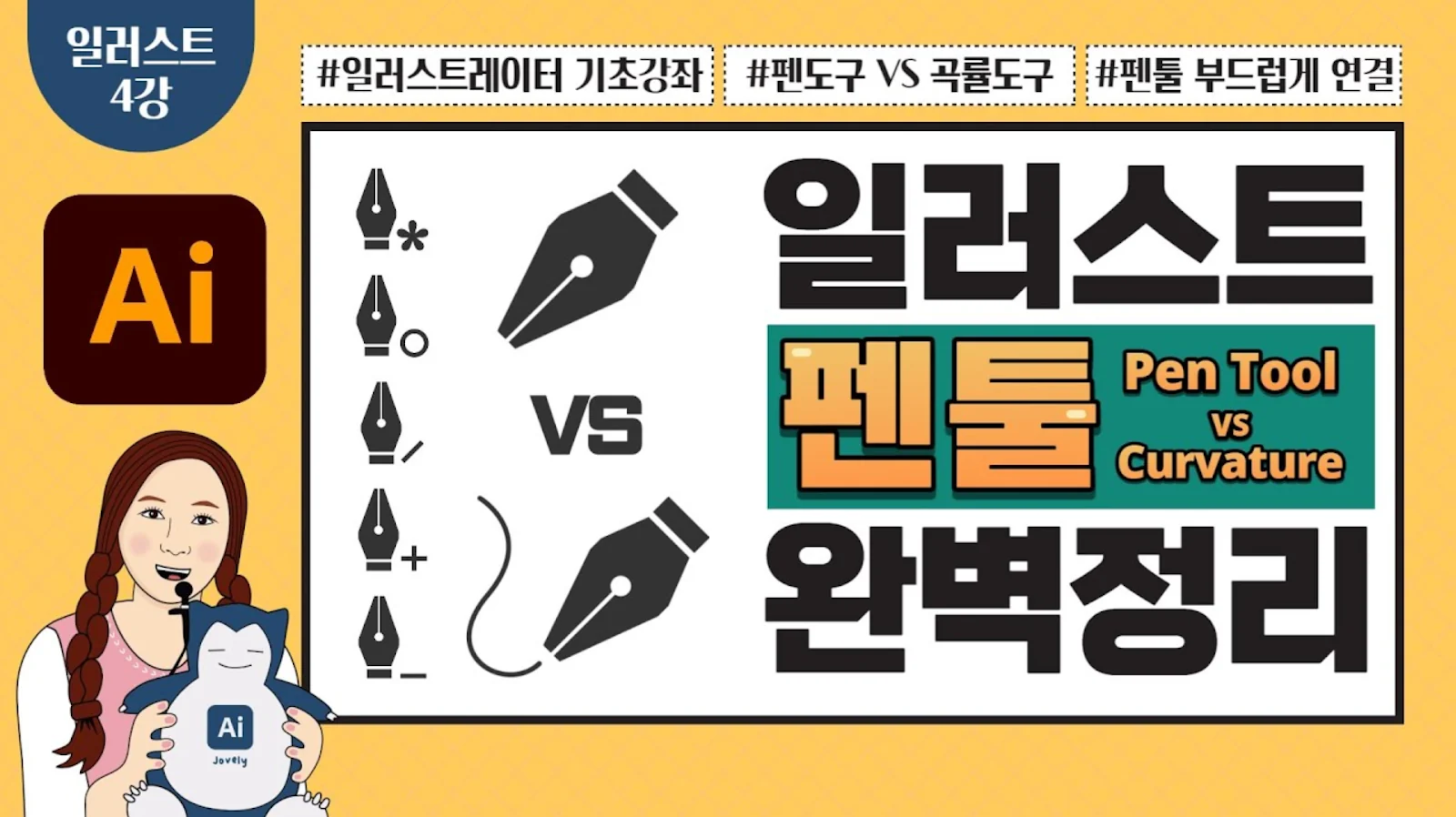 일러스트레이터 4강 펜툴과 곡률 도구 완벽 정리 썸네일