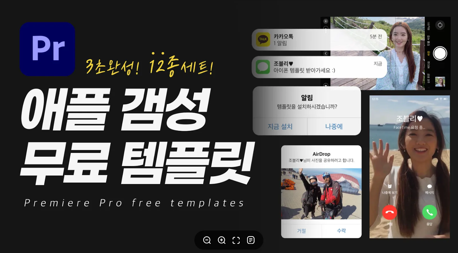 프리미어 프로 애플 감성 템플릿 12종 미리보기