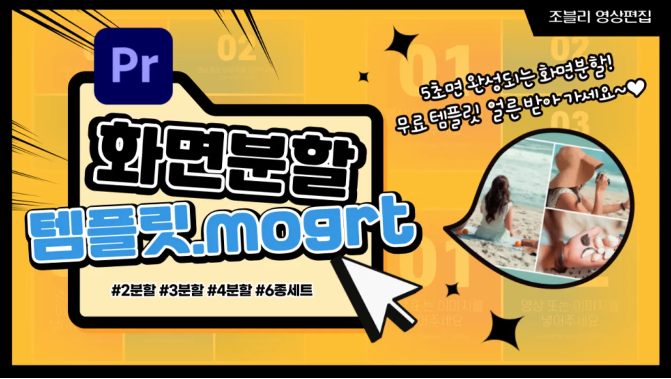 프리미어 프로 자동 화면분할 템플릿