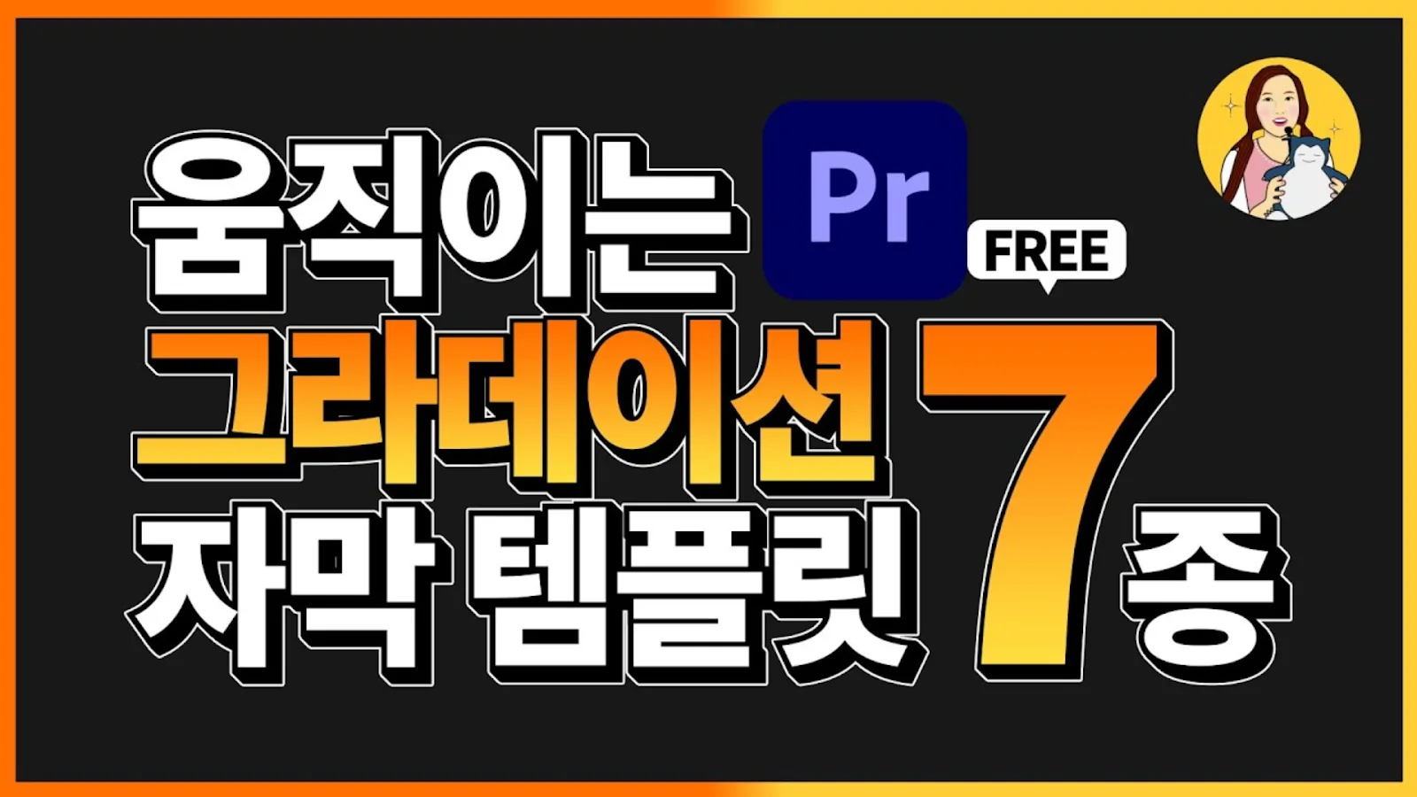 프리미어 프로 그라데이션 모션 자막 7종