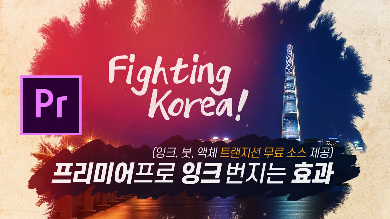 프리미어 프로 잉크 번지는 트랜지션 영상소스 미리보기