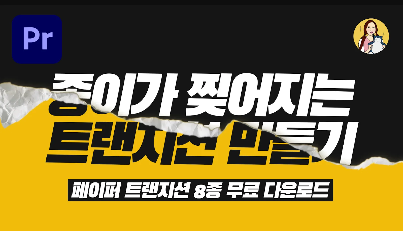 프리미어 프로 찢어진 종이 전환 영상소스 8종
